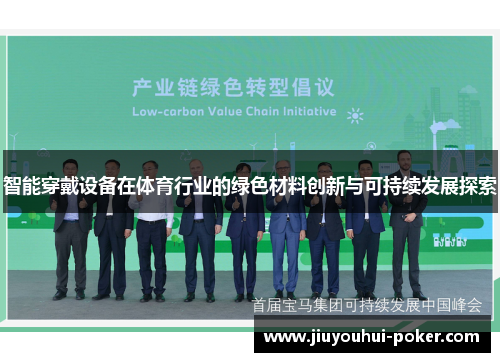 智能穿戴设备在体育行业的绿色材料创新与可持续发展探索