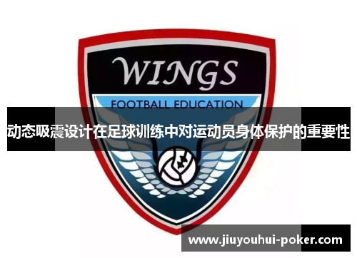 动态吸震设计在足球训练中对运动员身体保护的重要性