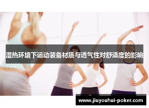湿热环境下运动装备材质与透气性对舒适度的影响