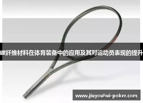 碳纤维材料在体育装备中的应用及其对运动员表现的提升