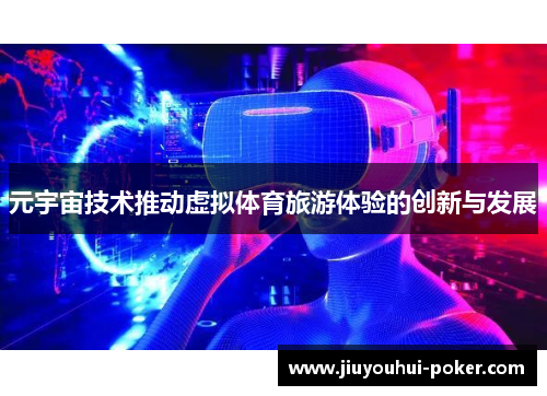 元宇宙技术推动虚拟体育旅游体验的创新与发展