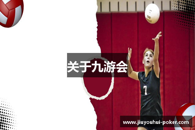关于九游会