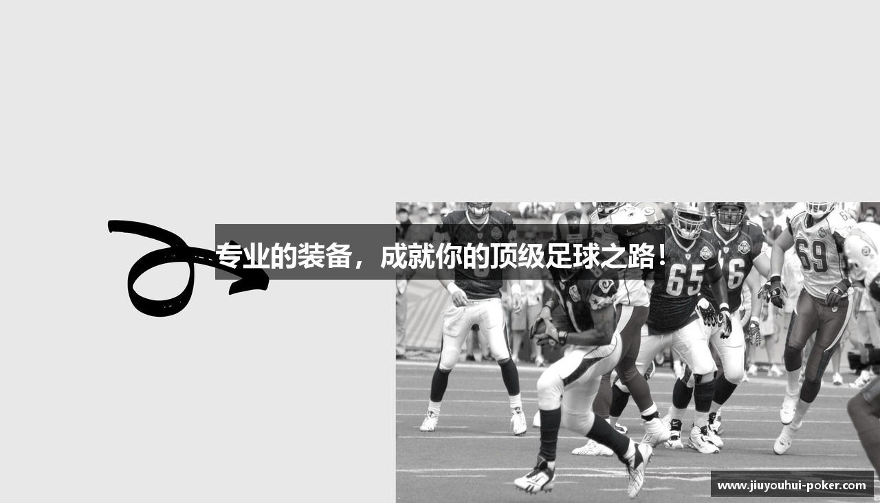专业的装备，成就你的顶级足球之路！